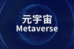 元宇宙网:港媒:中国努力探索元宇宙“新蓝海”