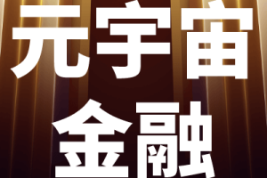 元宇宙网：元宇宙，年轻人新的“财富密码”？